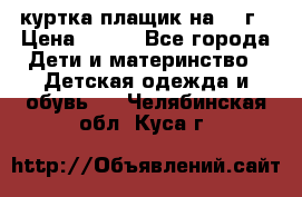 куртка плащик на 1-2г › Цена ­ 800 - Все города Дети и материнство » Детская одежда и обувь   . Челябинская обл.,Куса г.